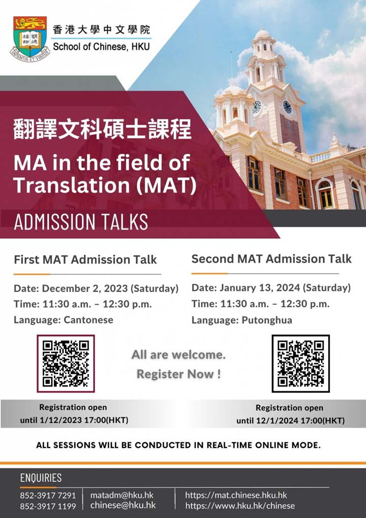 MA in the field of Translation (MAT): The 2nd MAT Admission Talk (Online Realtime)